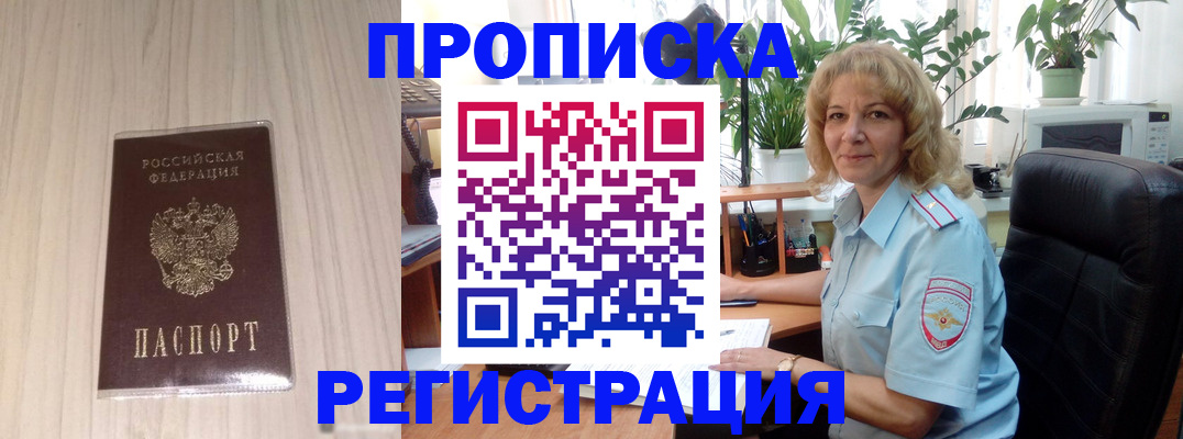 прописка штамп в Унече